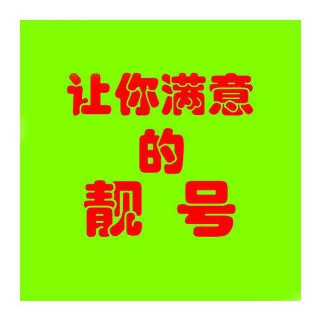 杭州手机靓号手机靓号如何选择吉祥手机号码小知识