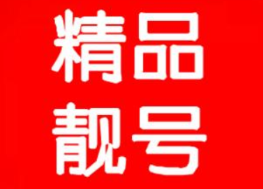 手机靓号类别相同 地区不同价格也不同