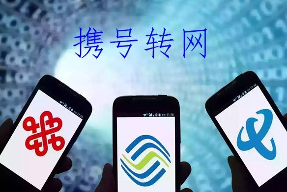 携号转网 近日,三大运营商发布携号转网服务细则,其中,1349、174、170等一批号码不能携号转网。