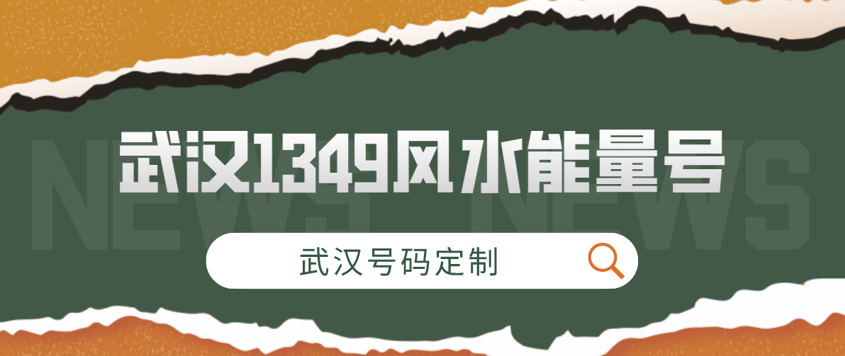 组合1349武汉 武汉1349组合风水能量号码,湖北141319/131419靓号