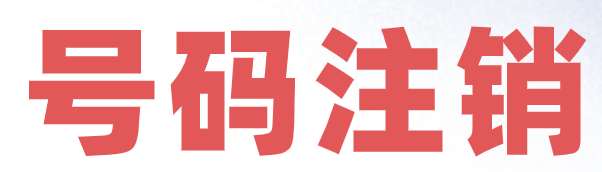 手机号码 手机号码